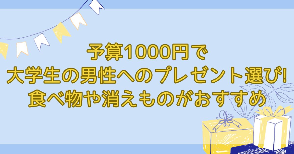 1000円プレゼント男性大学生のアイキャッチ画像